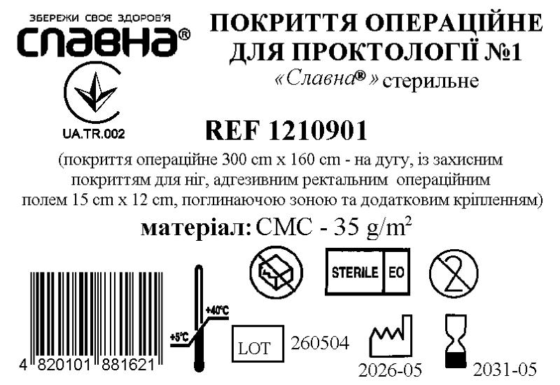 Покриття операційне для проктології №1 «Славна®» стерильне